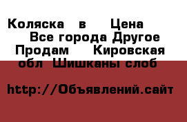 Коляска 2 в 1 › Цена ­ 8 000 - Все города Другое » Продам   . Кировская обл.,Шишканы слоб.